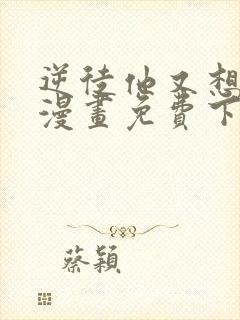 逆徒他又想欺师漫画免费下拉式