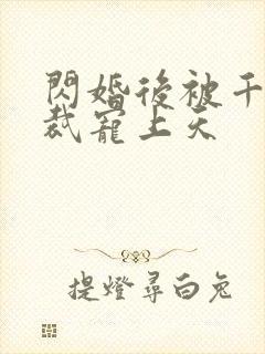 闪婚后被千亿总裁宠上天