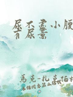 尿不尽小腹胀老有尿意