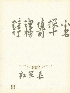 推理侦探小说排行榜前十名