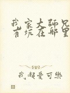 我家大师兄脑子有坑在哪里免费看