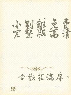 小别离免费观看完整版高清