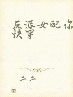 反派女配你有毒快穿