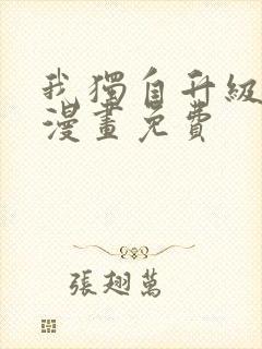 我独自升级在线漫画免费