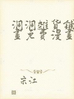 洞洞杂货铺漫画画免费漫画完整版