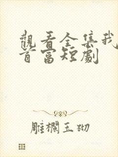 观看全集我爸是首富短剧