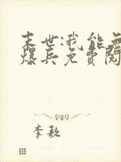 末世:我能无限爆兵免费阅读