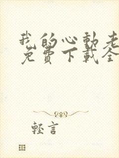 我的心动老板娘免费下载全文txt