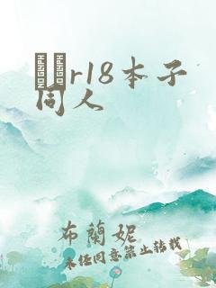 エロr18本子同人