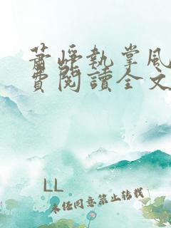 萧峥执掌风云免费阅读全文最新章节