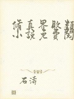 修真界败类全本小说免费阅读