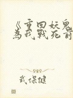 《重回妖鬼夫君为我战死前》