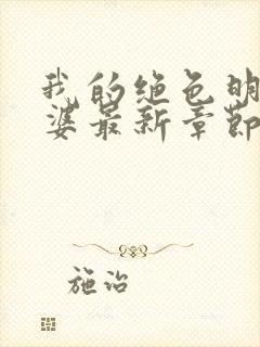 我的绝色明星老婆最新章节免费阅读