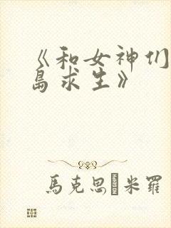 《和女神们在荒岛求生》