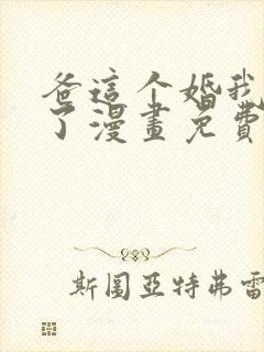 爸这个婚我不结了漫画免费阅读下拉