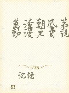 万渣朝凰第3季动漫免费观看