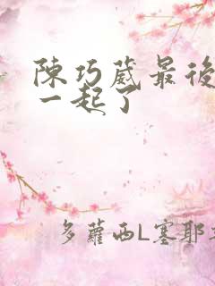 陈巧葳最后和谁一起了