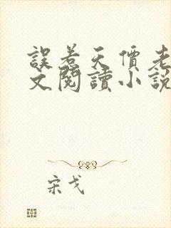 误惹天价老公全文阅读小说