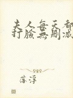 夫人每天都在线打脸无删减小说免费阅读