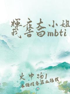 辉夜大小姐想让我告白mbti
