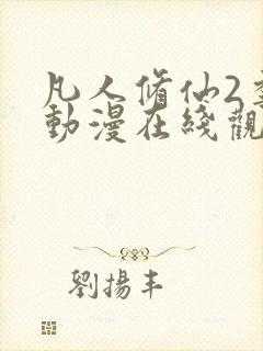 凡人修仙2季传动漫在线观看