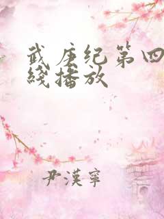 武庚纪第四季在线播放