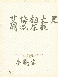 艾梅柏大尺度无删减床戏