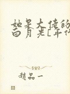 她是大佬的短命白月光[年代]