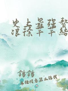 史上最强赘婿沈浪徐芊芊结局