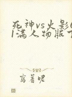 死神vs火影61满人物版下载