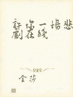 许你一场悲欢短剧在线