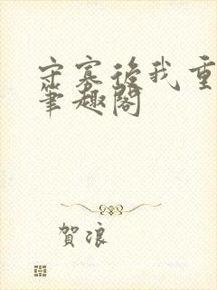 守寡后我重生了笔趣阁