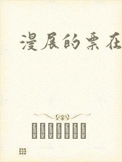 漫展的票在哪买