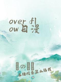 over flow日漫