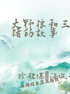 大野狼和三只小猪的故事