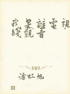 我是谁电视剧在线观看