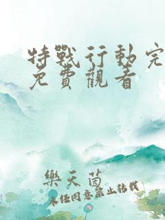 特战行动完整版免费观看