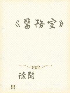 《医务室》动漫