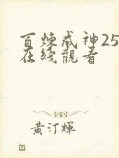 百炼成神25集在线观看