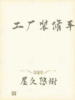 工厂装修平面图