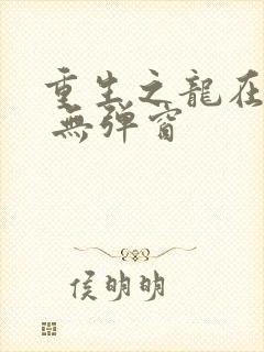 重生之龙在都市 无弹窗