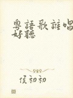 粤语歌谁唱得最好听