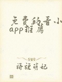 免费的看小说的app推荐