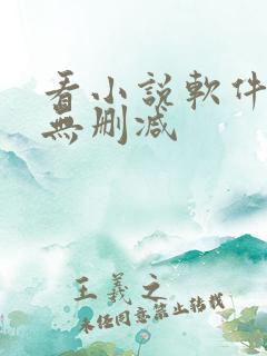 看小说软件免费无删减