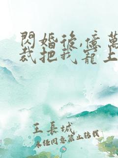 闪婚后,亿万总裁把我宠上天短剧