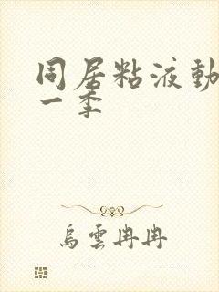 同居粘液动漫第一季