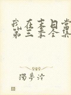 我在末日当僵尸第三季全集