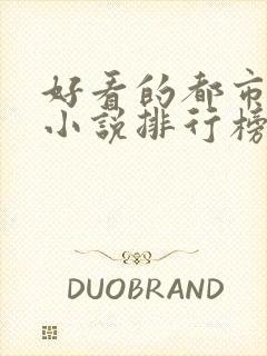 好看的都市修真小说排行榜前十名