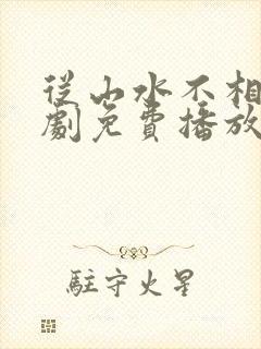 从山水不相逢短剧免费播放