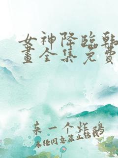 女神降临韩漫漫画全集免费阅读